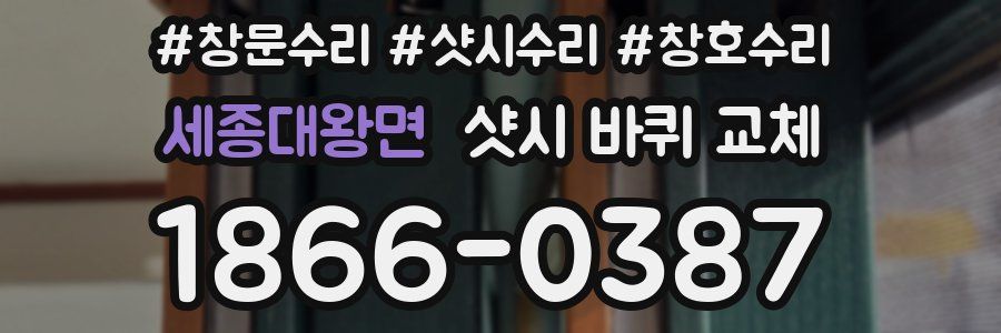 세종대왕면 샷시 바퀴 교체