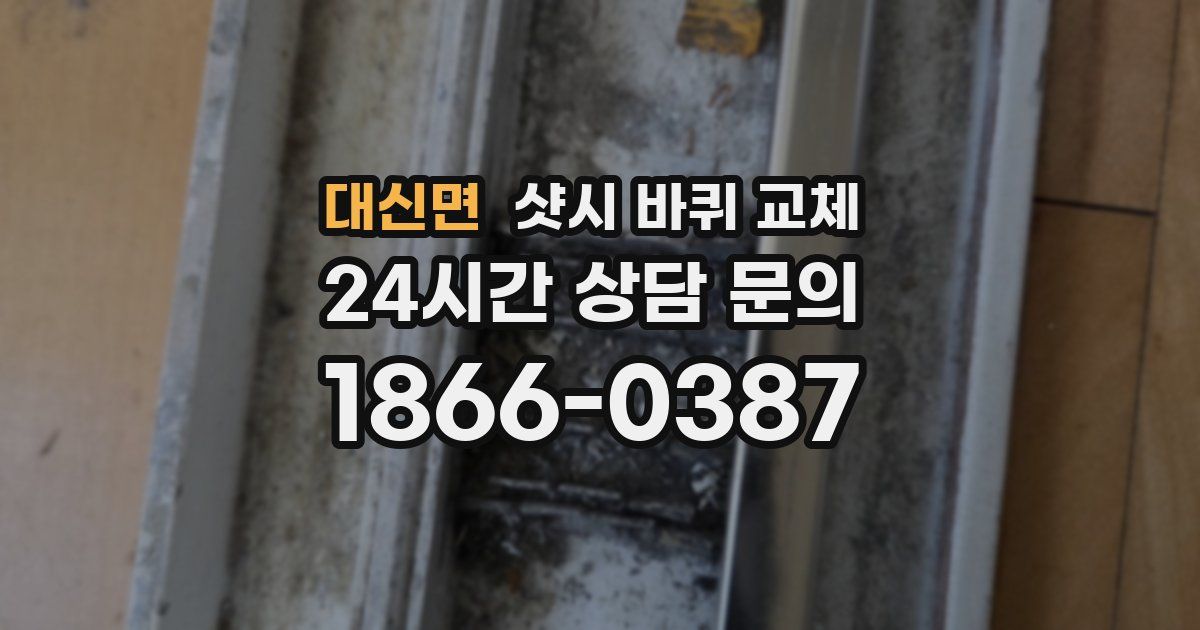 대신면 샷시 바퀴 교체