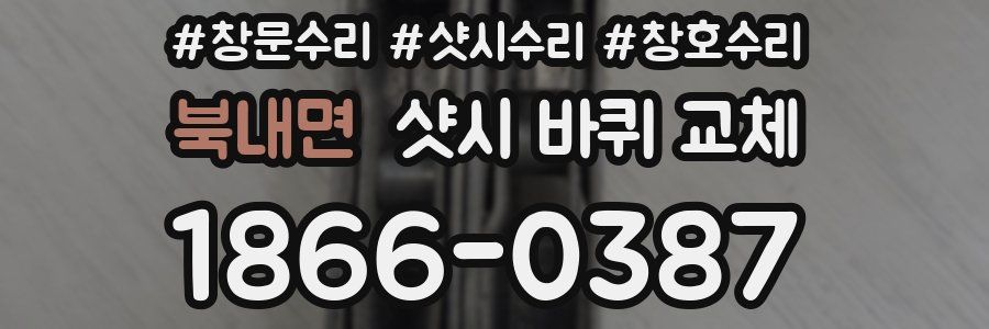북내면 샷시 바퀴 교체