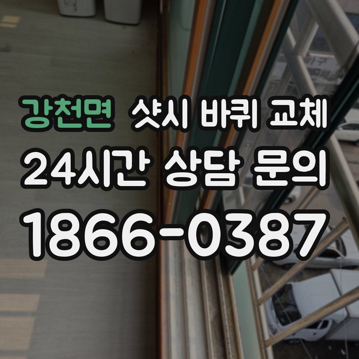 강천면 샷시 바퀴 교체