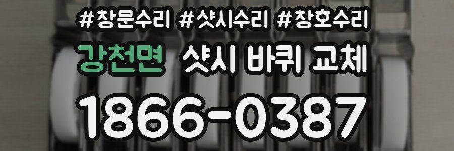 강천면 샷시 바퀴 교체