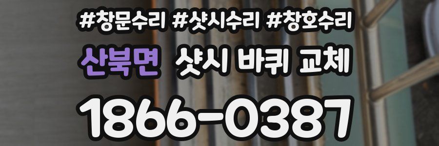 산북면 샷시 바퀴 교체
