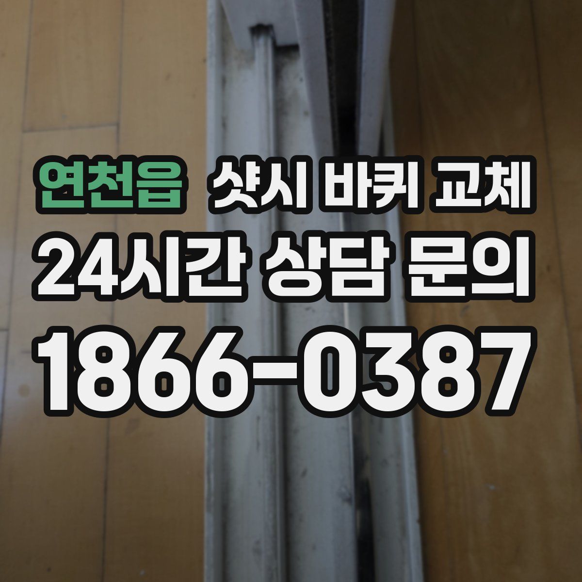 연천읍 샷시 바퀴 교체