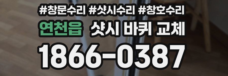 연천읍 샷시 바퀴 교체