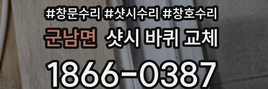 군남면 샷시 바퀴 교체