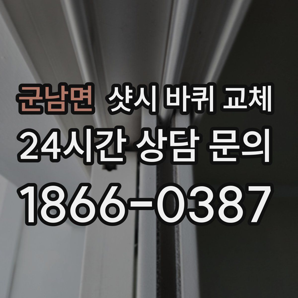 군남면 샷시 바퀴 교체