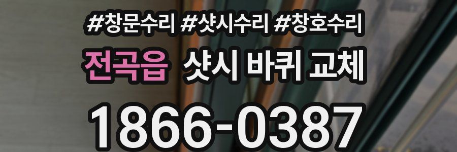 전곡읍 샷시 바퀴 교체