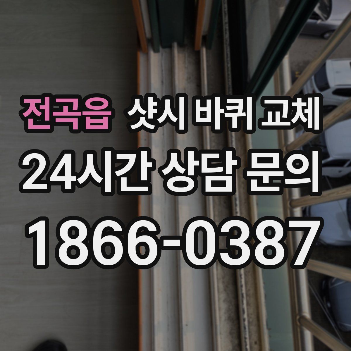 전곡읍 샷시 바퀴 교체