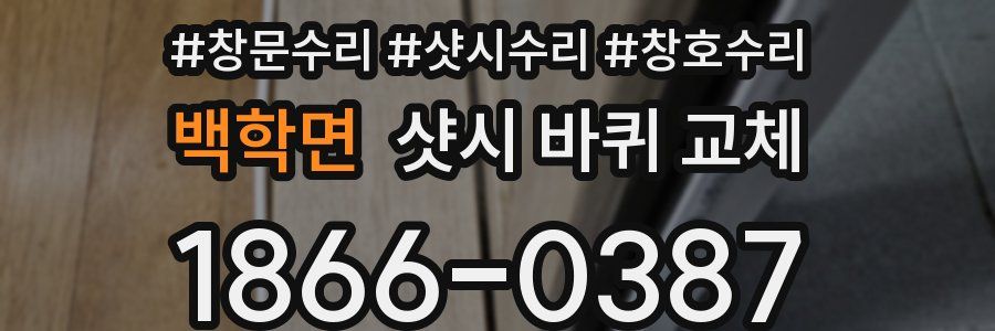 백학면 샷시 바퀴 교체