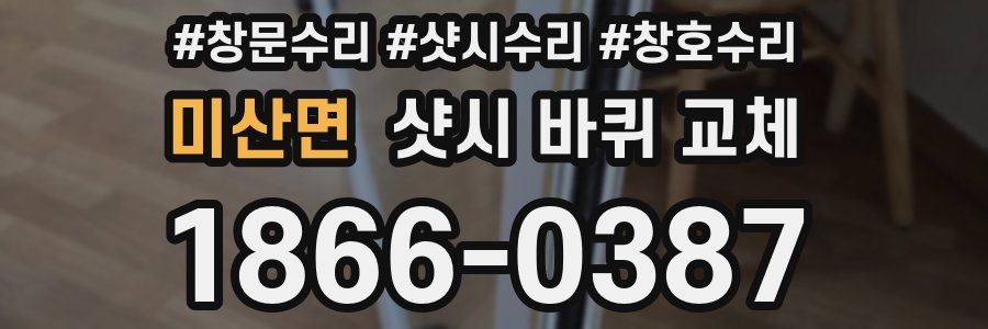 미산면 샷시 바퀴 교체