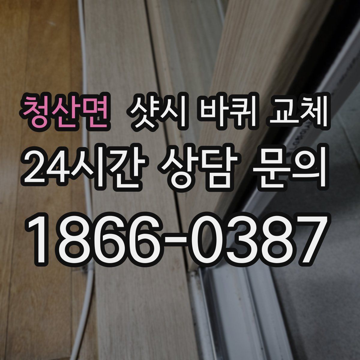 청산면 샷시 바퀴 교체