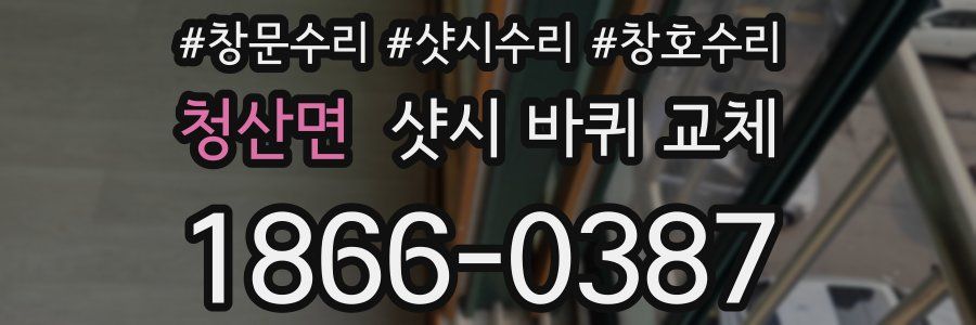청산면 샷시 바퀴 교체