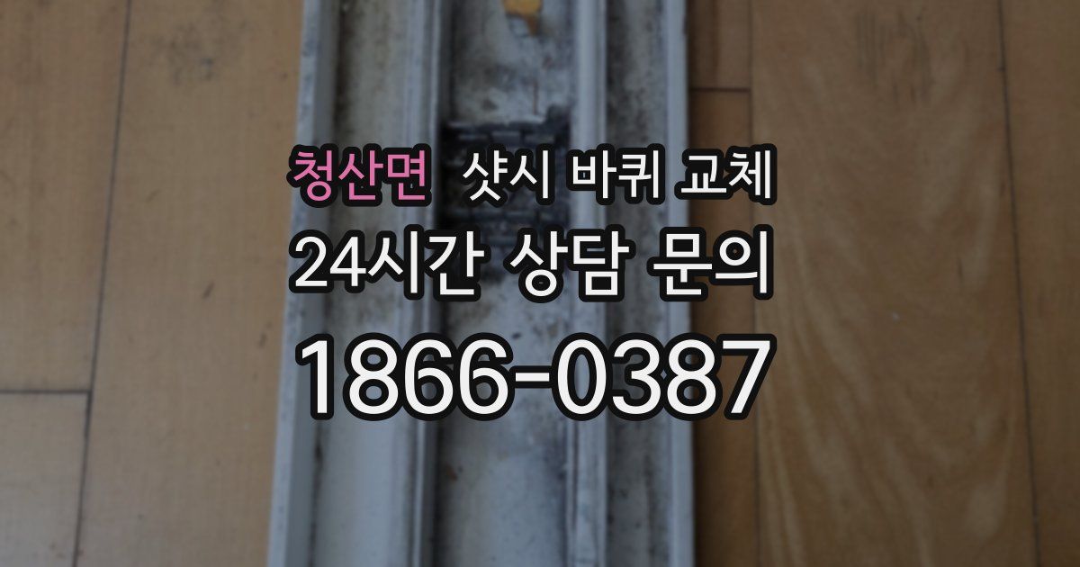 청산면 샷시 바퀴 교체
