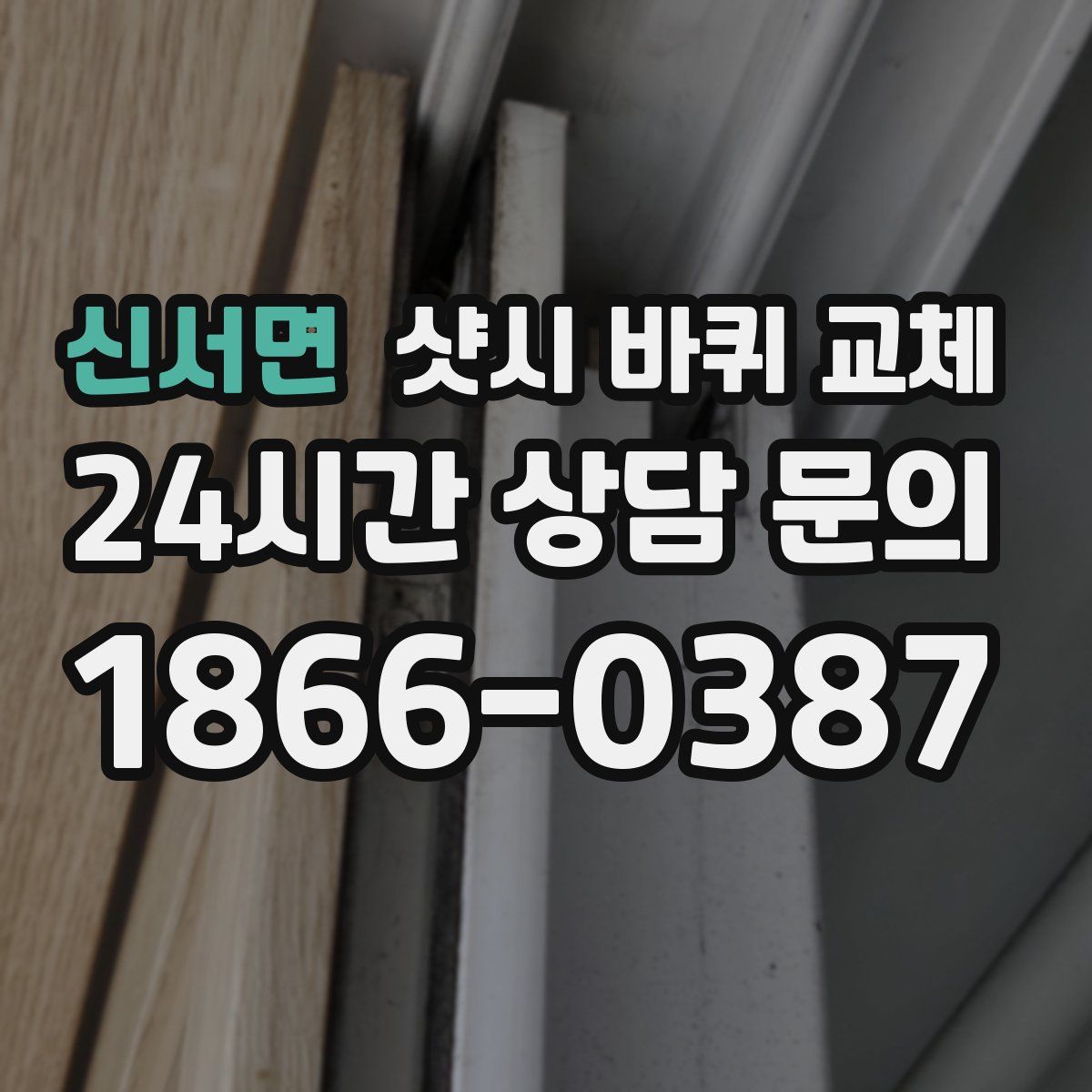 신서면 샷시 바퀴 교체