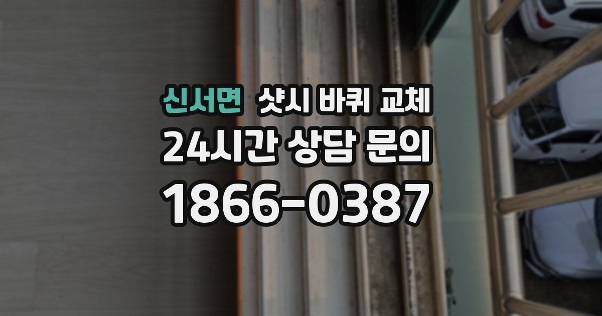 신서면 샷시 바퀴 교체