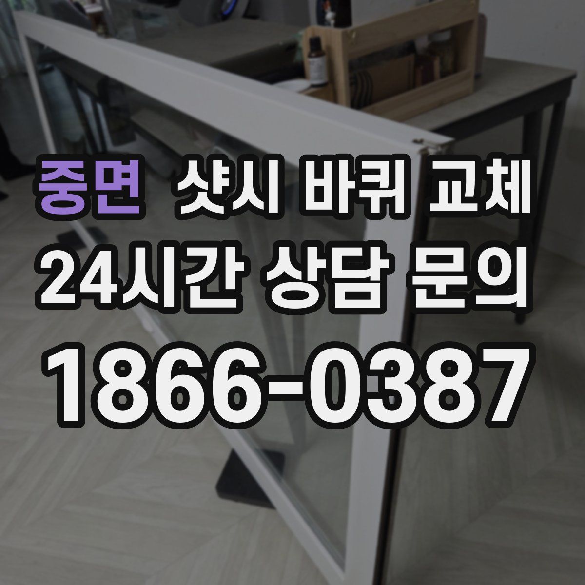 중면 샷시 바퀴 교체