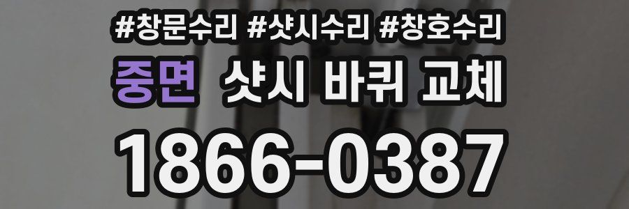 중면 샷시 바퀴 교체