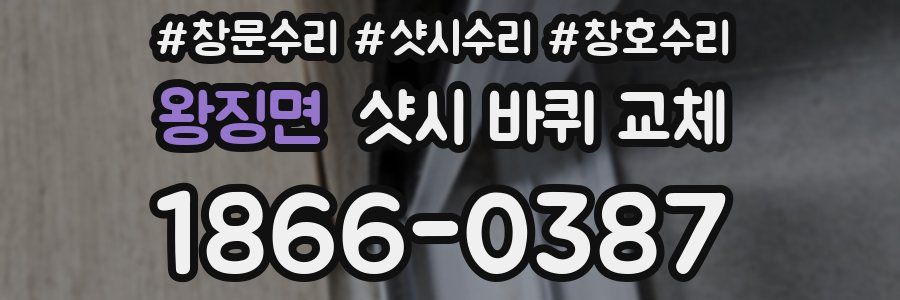 왕징면 샷시 바퀴 교체