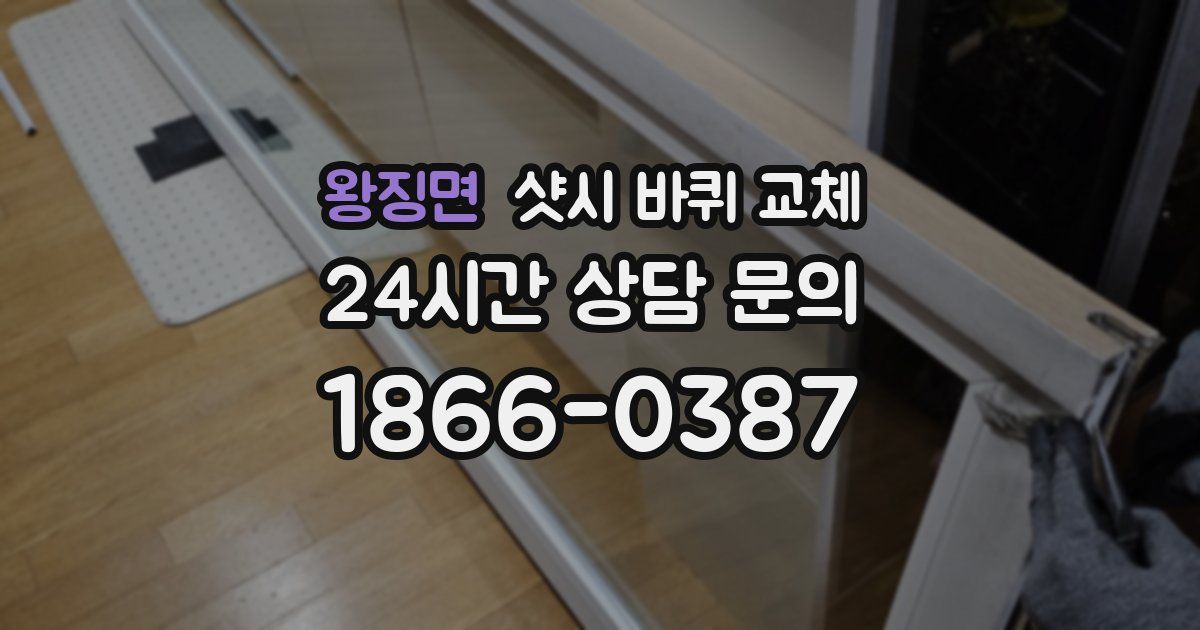 왕징면 샷시 바퀴 교체