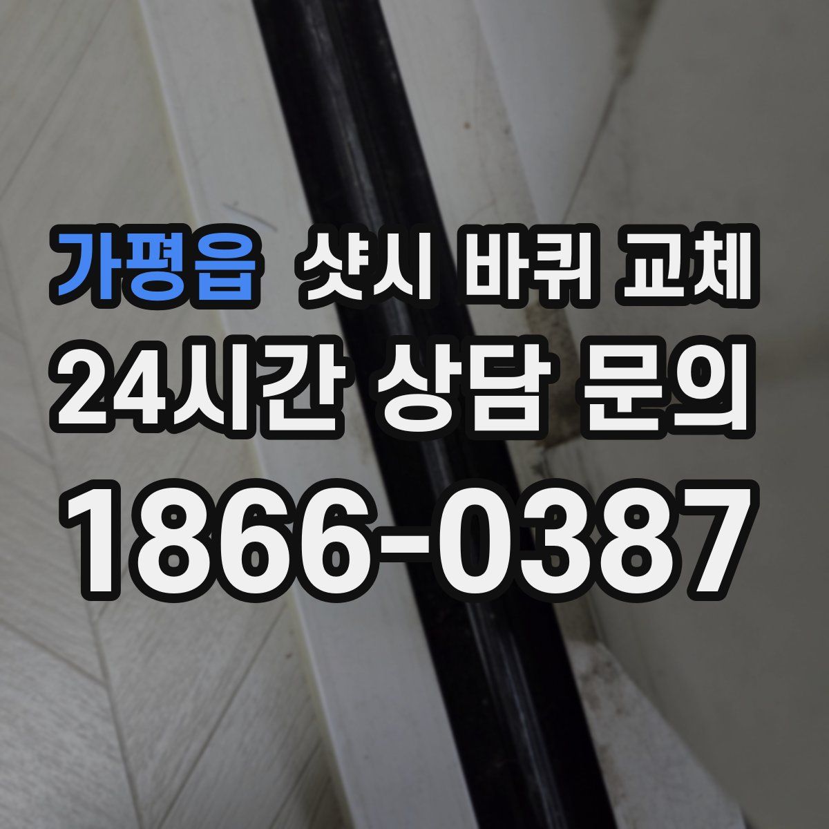 가평읍 샷시 바퀴 교체
