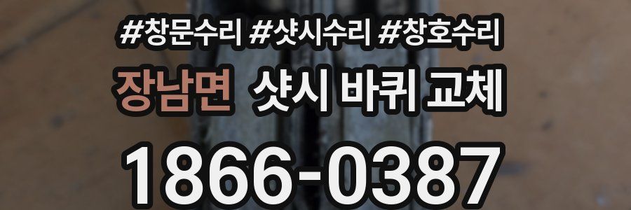 장남면 샷시 바퀴 교체