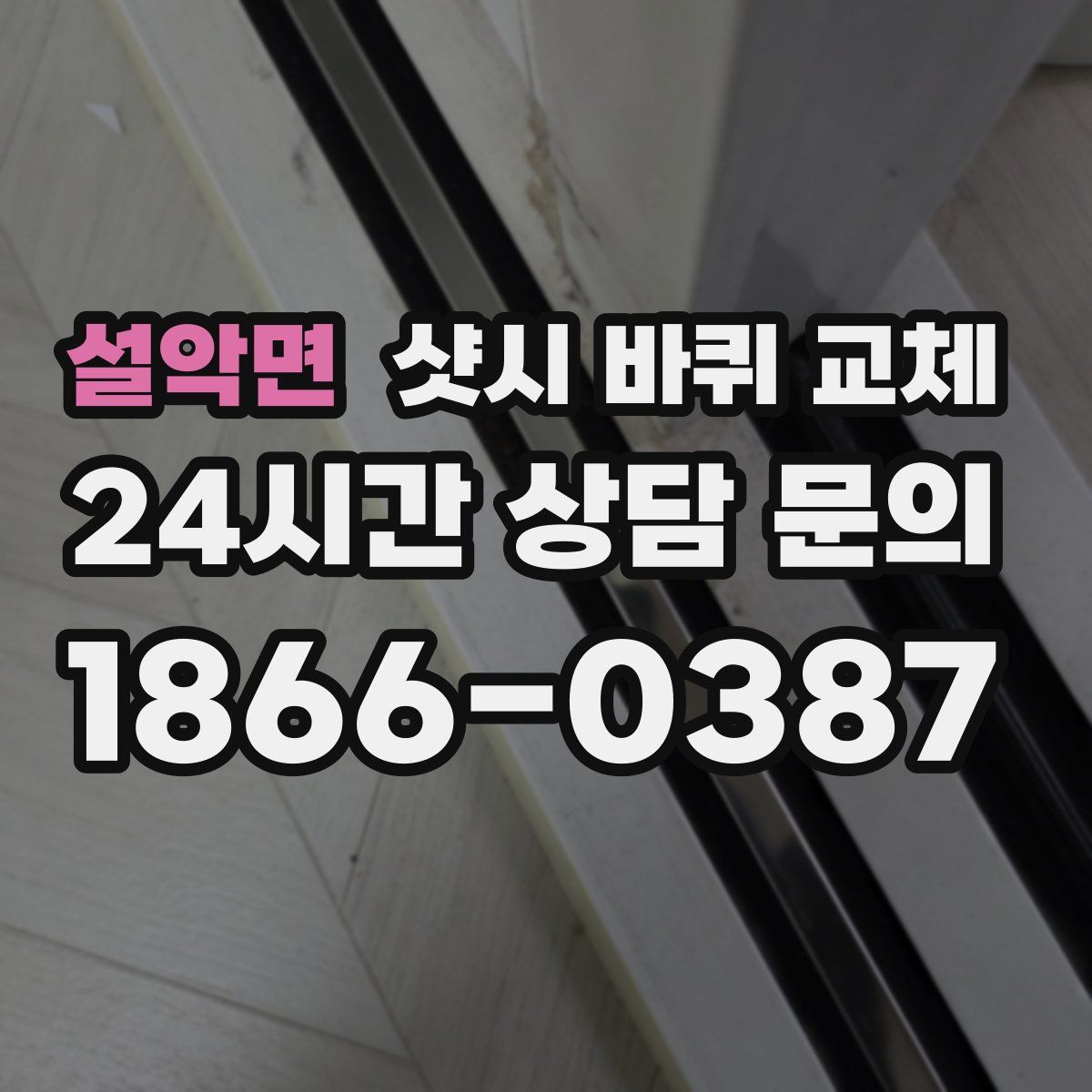 설악면 샷시 바퀴 교체