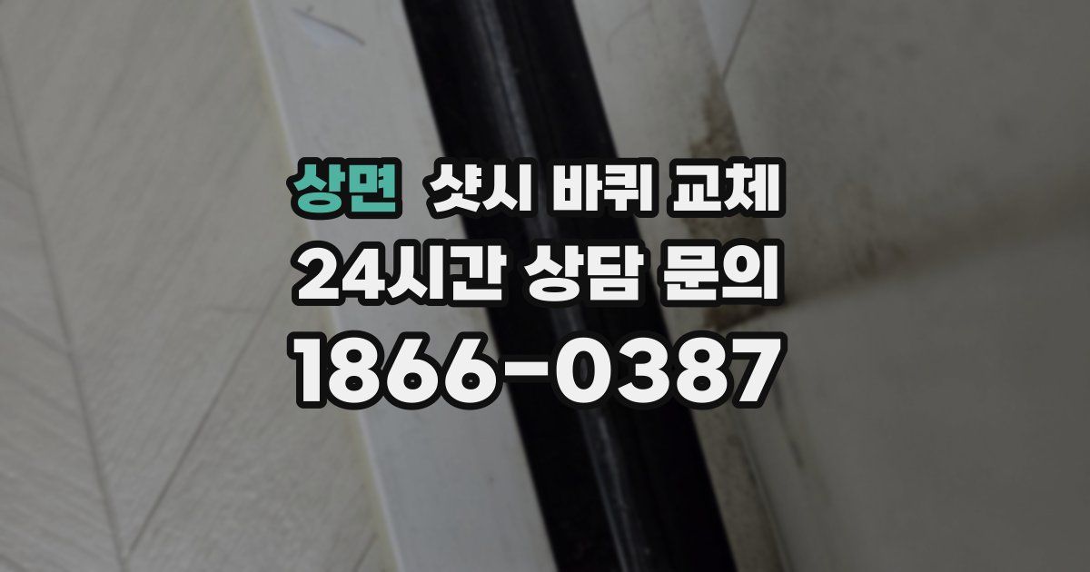 상면 샷시 바퀴 교체