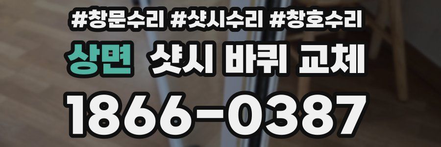 상면 샷시 바퀴 교체