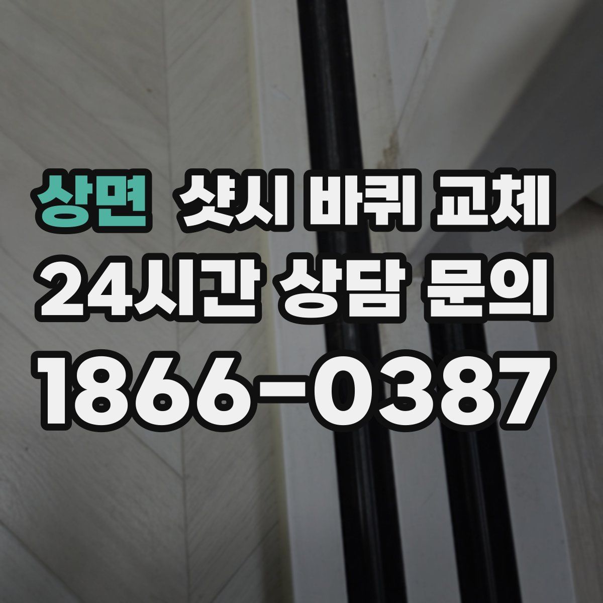 상면 샷시 바퀴 교체