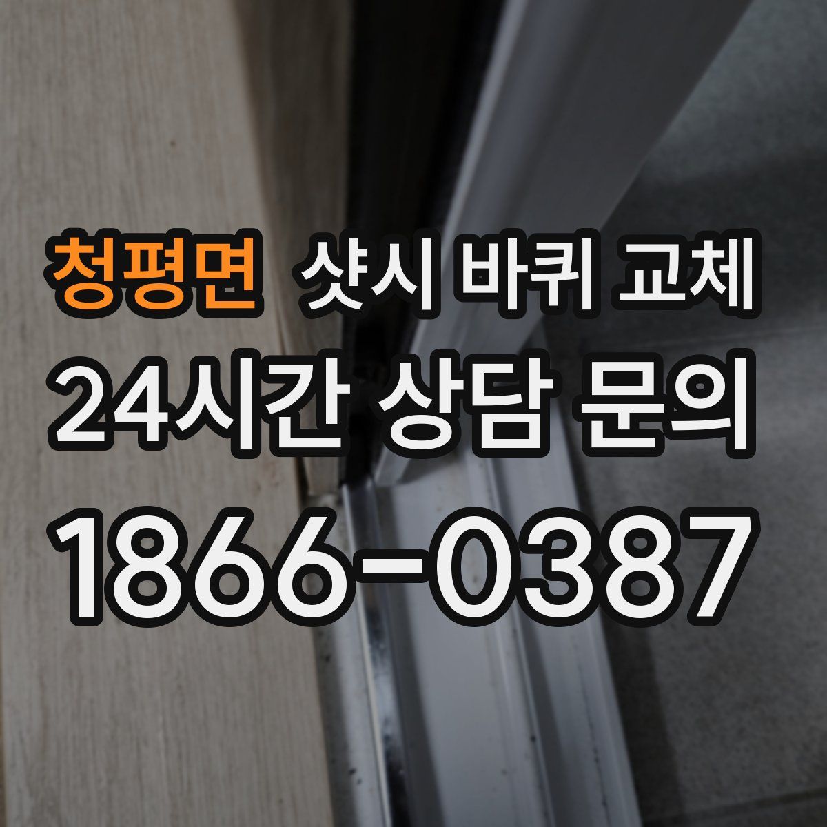 청평면 샷시 바퀴 교체