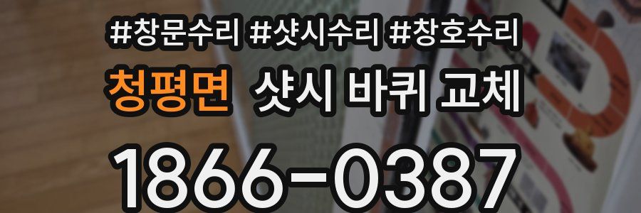 청평면 샷시 바퀴 교체