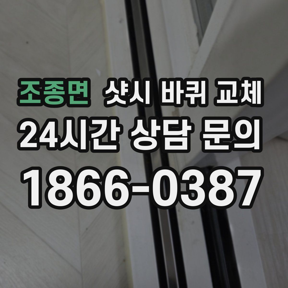 조종면 샷시 바퀴 교체
