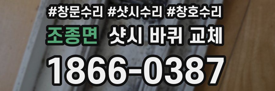 조종면 샷시 바퀴 교체