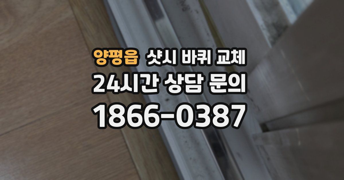 양평읍 샷시 바퀴 교체