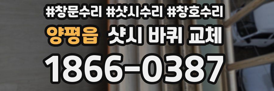 양평읍 샷시 바퀴 교체