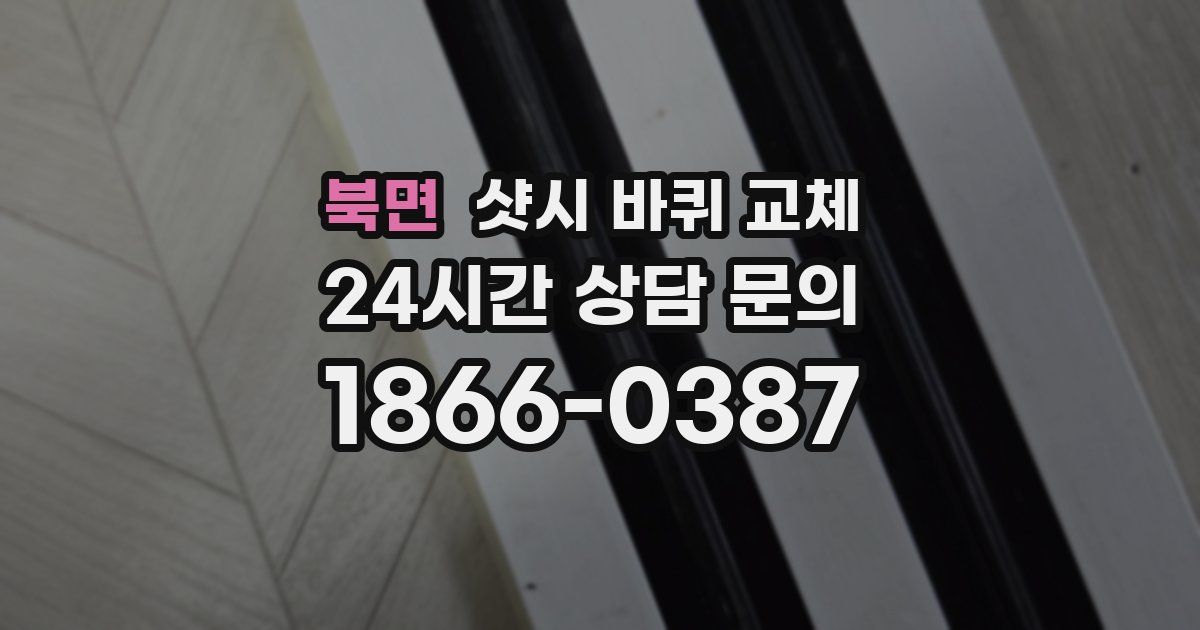 북면 샷시 바퀴 교체
