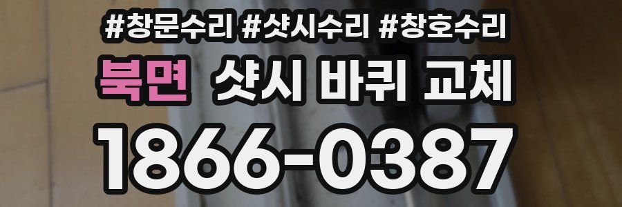 북면 샷시 바퀴 교체