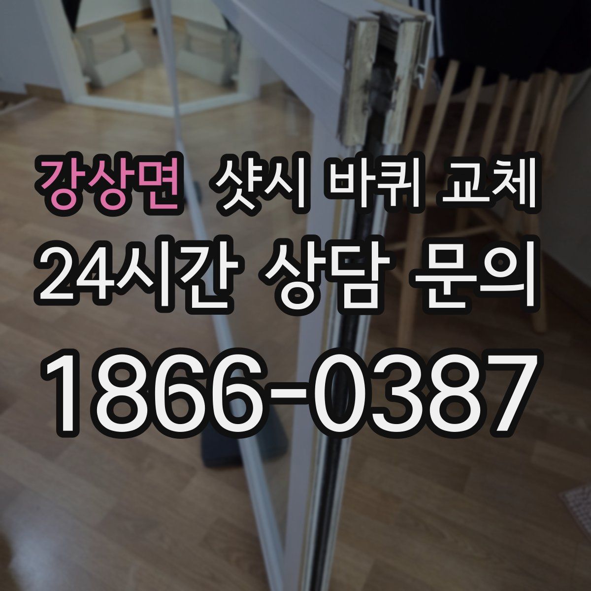 강상면 샷시 바퀴 교체