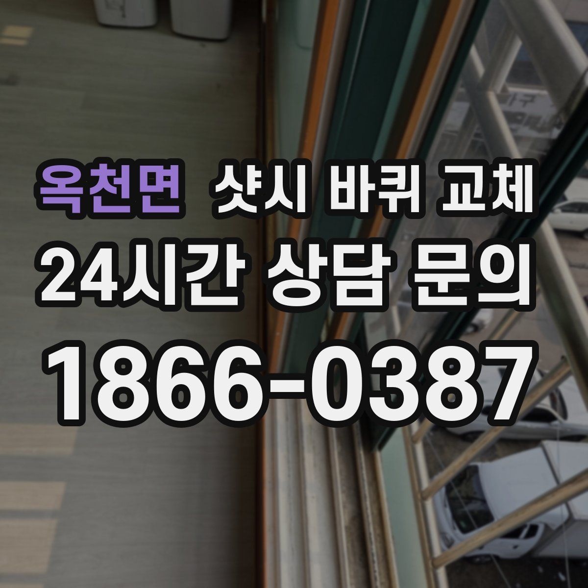 옥천면 샷시 바퀴 교체