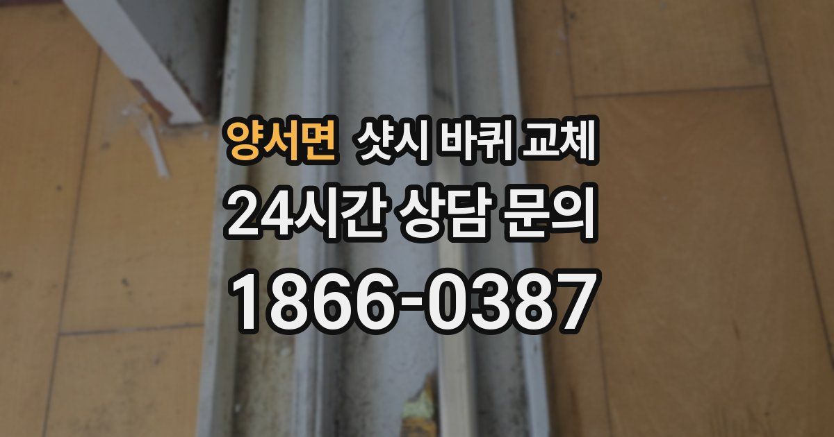양서면 샷시 바퀴 교체