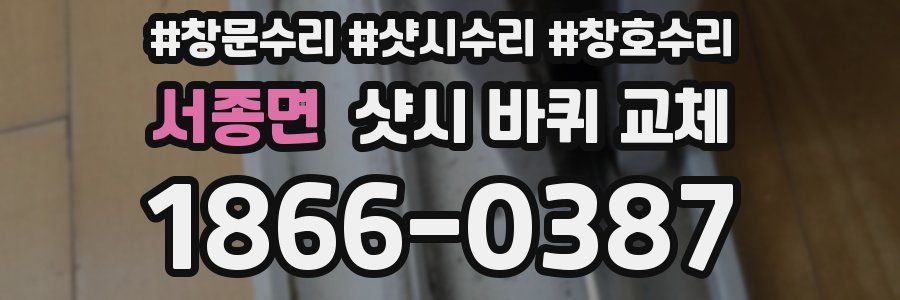 서종면 샷시 바퀴 교체