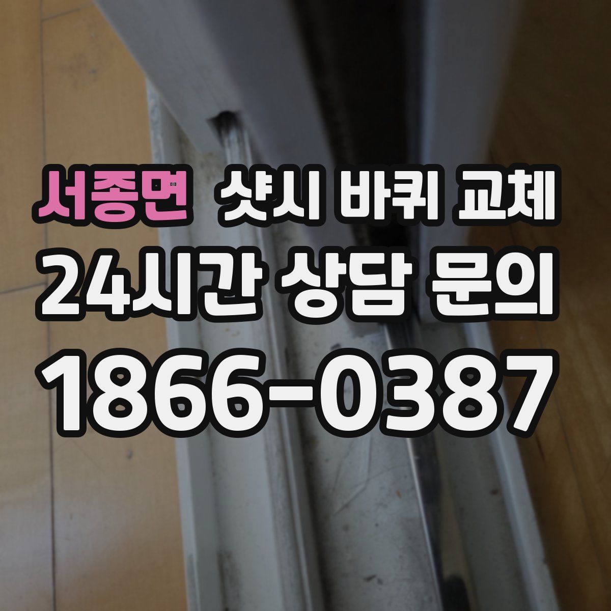 서종면 샷시 바퀴 교체