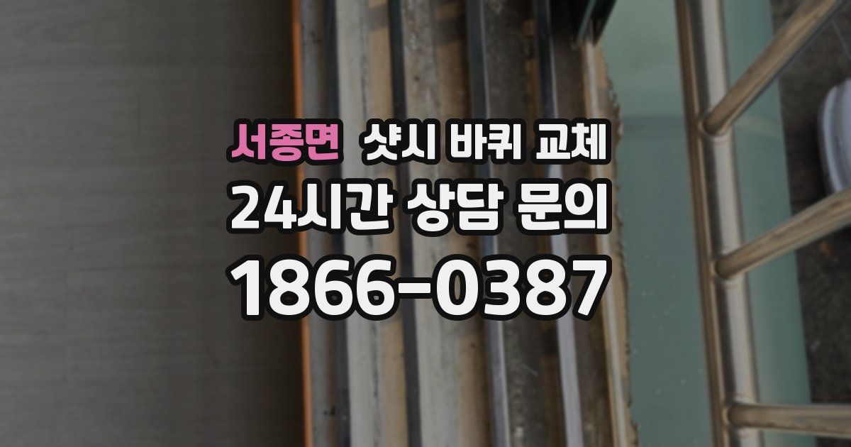 서종면 샷시 바퀴 교체