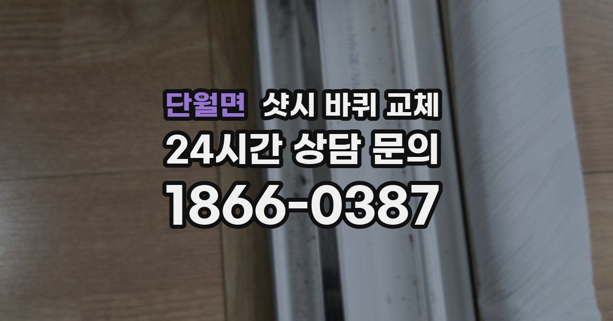 단월면 샷시 바퀴 교체