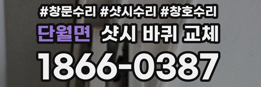 단월면 샷시 바퀴 교체