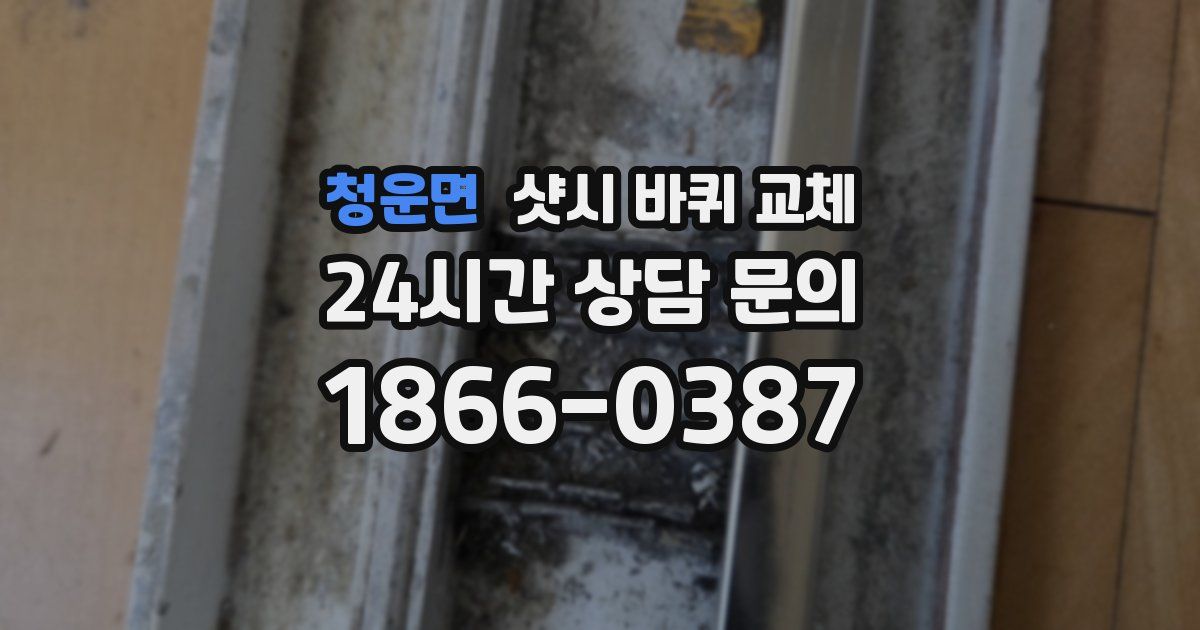 청운면 샷시 바퀴 교체