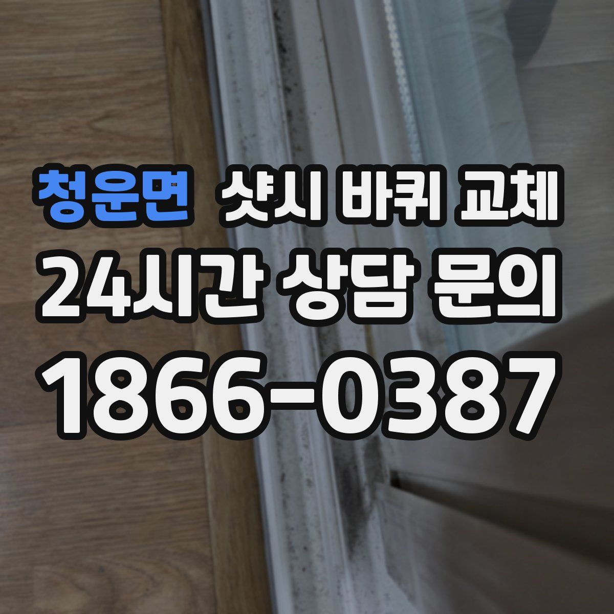 청운면 샷시 바퀴 교체