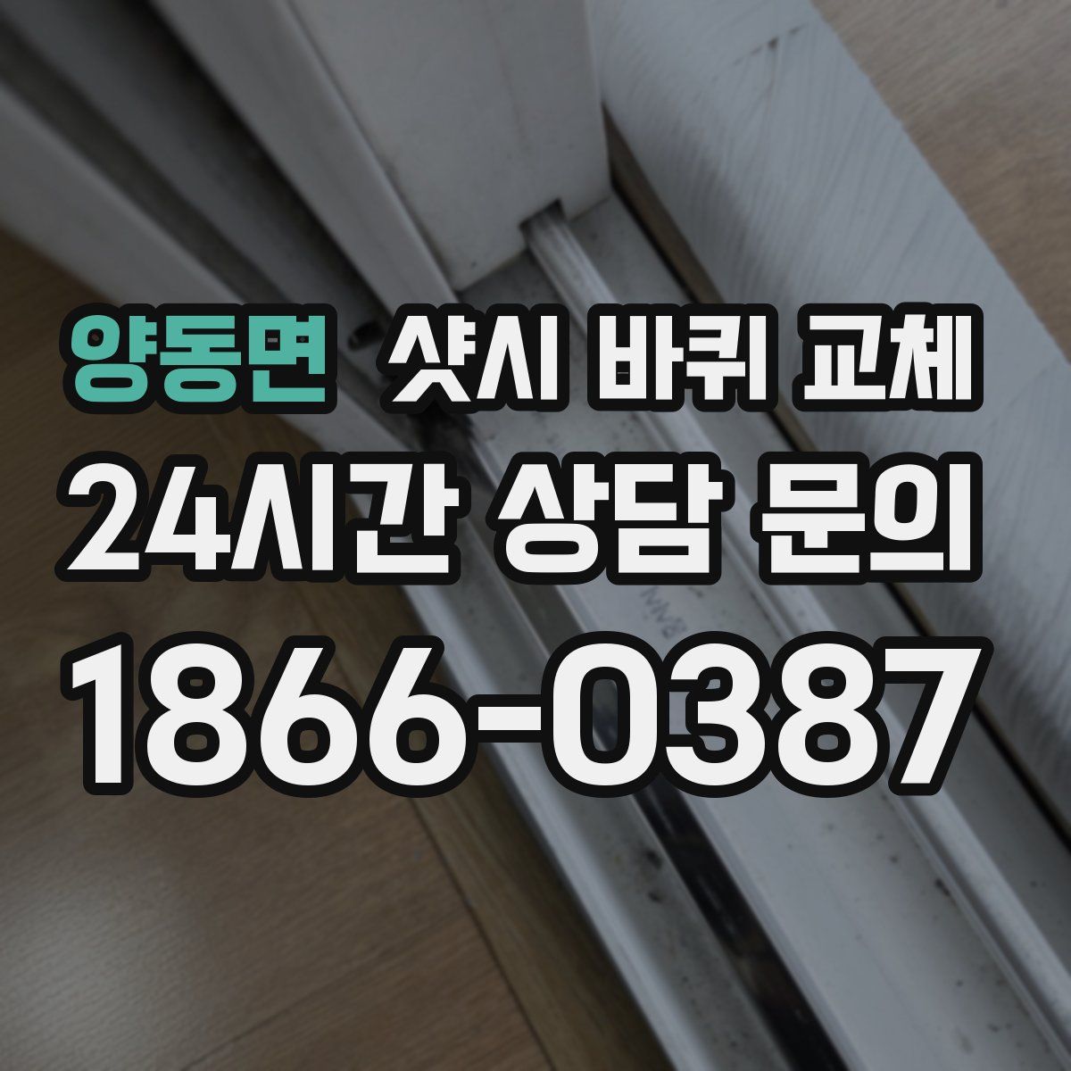 양동면 샷시 바퀴 교체