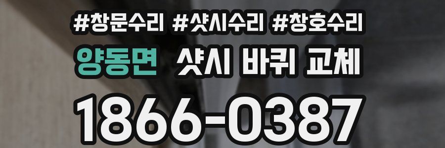 양동면 샷시 바퀴 교체