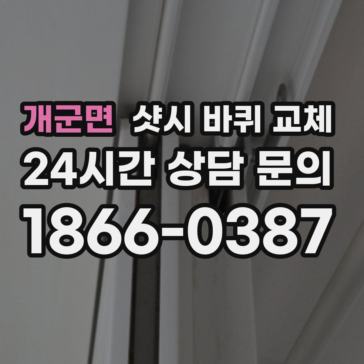 개군면 샷시 바퀴 교체